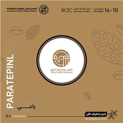 مقهى ومحمصة شرق