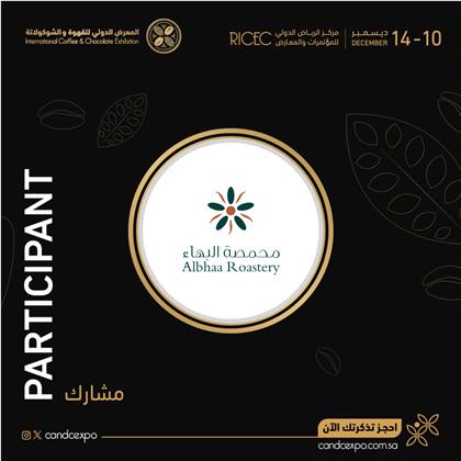 محمصة البهاء